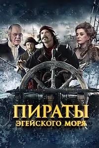 Постер к фильму «Пираты Эгейского моря (2012)»