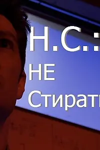 Постер к фильму «Н.С.: Не стирать (2012)»