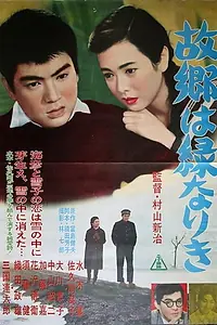 Постер к фильму «Furusato wa midori nariki (1961)»
