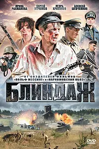 Постер к сериалу «Блиндаж (2012)»