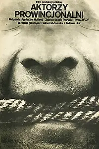 Постер к фильму «Провинциальные актеры (1978)»