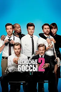 Главный постер фильма «Несносные боссы 2 (2014)»