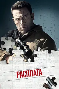 Постер к фильму «Расплата (2016)»