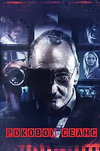 Постер к фильму «Роковой сеанс (2014)»