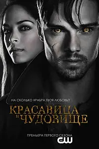 Постер к сериалу «Красавица и чудовище (2012 - 2016)»