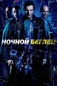 Постер к фильму «Ночной беглец (2015)»