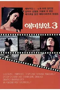 Главный постер фильма «Мадам Эмма 3 (1985)»