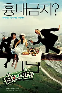 Главный постер фильма «Тайная вечеря (2003)»
