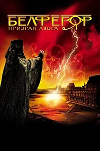 Главный постер фильма «Белфегор – призрак Лувра (2001)»