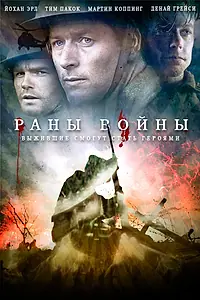Главный постер фильма «Раны войны (2013)»