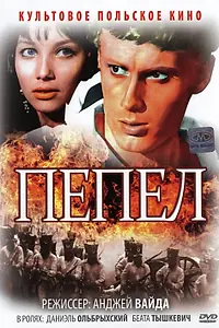 Постер к фильму «Пепел (1965)»