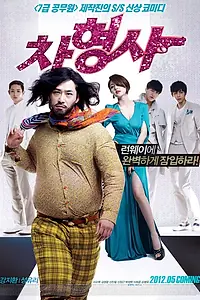 Главный постер фильма «Полицейский на подиуме (2012)»