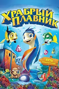 Главный постер мультфильма «Храбрый плавник (2012)»
