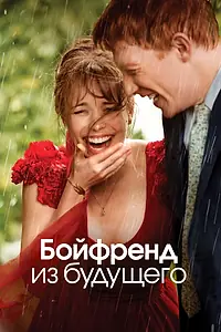 Главный постер фильма «Бойфренд из будущего (2013)»