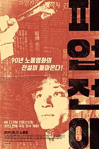 Главный постер фильма «Ночь перед забастовкой (1990)»