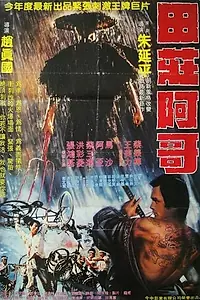 Постер к фильму «Tian zhuang a ge (1983)»