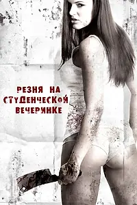Постер к фильму «Резня на студенческой вечеринке (2012)»