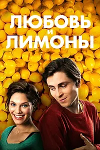Главный постер фильма «Любовь и лимоны (2013)»