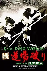 Постер к фильму «Бросающие вызов додзё 2: Запретная беседа (1964)»