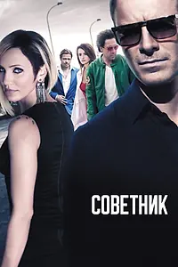 Главный постер фильма «Советник (2013)»
