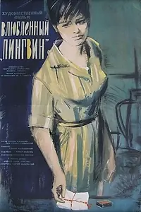 Главный постер фильма «Влюбленный пингвин (1964)»