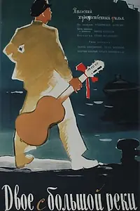Постер к фильму «Двое с большой реки (1958)»