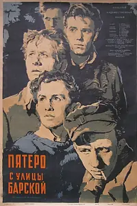 Постер к фильму «Пятеро с улицы Барской (1953)»