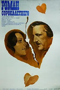 Главный постер фильма «Я — мотылек, или Роман сорокалетнего (1976)»