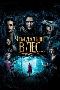 Главный постер фильма «Чем дальше в лес... (2014)»