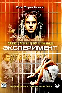Постер к фильму «Эксперимент (2000)»