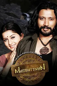 Постер к фильму «Mambattiyan (2011)»