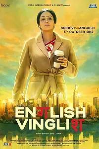 Главный постер фильма «Инглиш-винглиш (2012)»