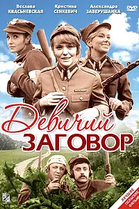 Постер к фильму «Девичий заговор (1969)»
