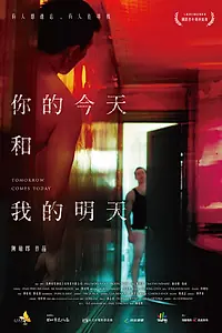 Постер к фильму «Завтра наступает сегодня (2013)»