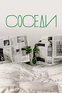 Постер к сериалу «Соседи (2012 - 2014)»