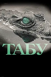 Постер к фильму «Табу (2012)»