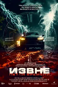 Главный постер фильма «Извне. Петля времени (2024)»