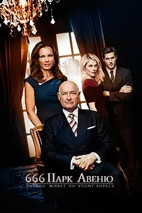 Постер к сериалу «Парк Авеню, 666 (2012)»