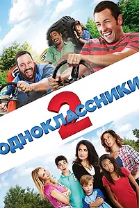 Постер к фильму «Одноклассники 2 (2013)»