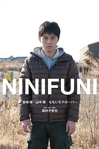 Постер к фильму «Ninifuni (2003)»