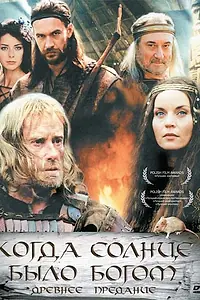 Главный постер фильма «Старое предание. Когда солнце было богом (2003)»