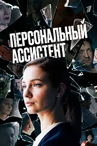 Постер к сериалу «Персональный ассистент (2023)»