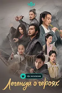Постер к сериалу «Легенда о героях (2024 - 2025)»