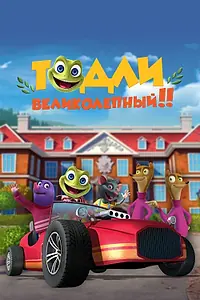 Главный постер мультсериала «Тодли Великолепный! (2022)»