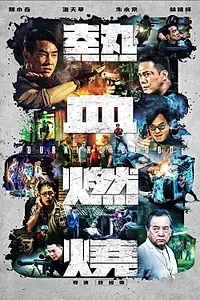 Постер к фильму «Бурлящая кровь (2024)»