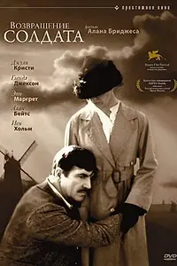 Главный постер фильма «Возвращение солдата (1982)»