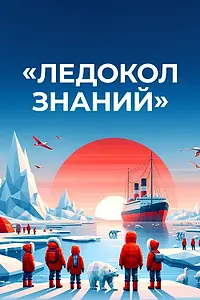 Постер к сериалу «Ледокол знаний (2024)»