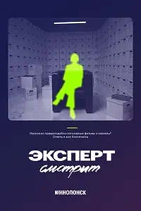Постер к сериалу «Эксперт смотрит (2024)»