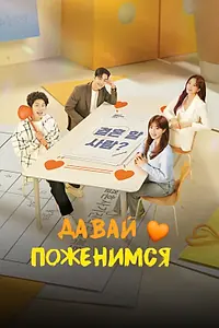 Постер к сериалу «Давай поженимся (2024)»