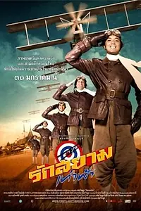 Постер к фильму «Первый полет (2008)»